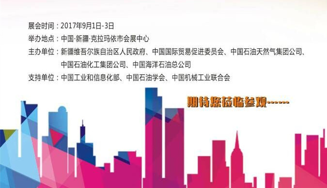 【邀請(qǐng)函】中國（克拉瑪依）國際石油天然氣及石化技術(shù)裝備展覽會(huì)