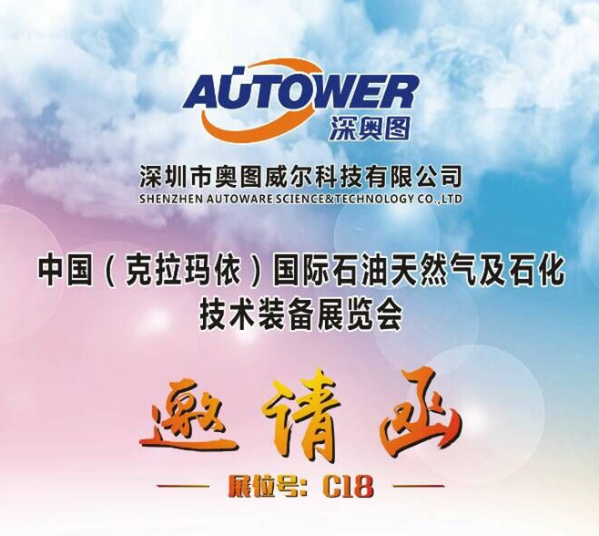 【邀請(qǐng)函】中國（克拉瑪依）國際石油天然氣及石化技術(shù)裝備展覽會(huì)